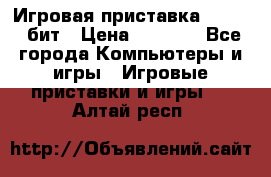 Игровая приставка Sega 16 бит › Цена ­ 1 600 - Все города Компьютеры и игры » Игровые приставки и игры   . Алтай респ.